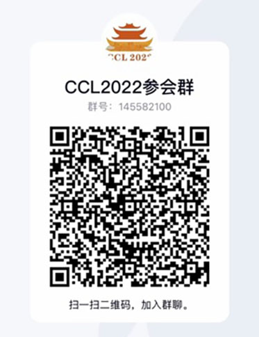 CCL2022参会群(QQ)