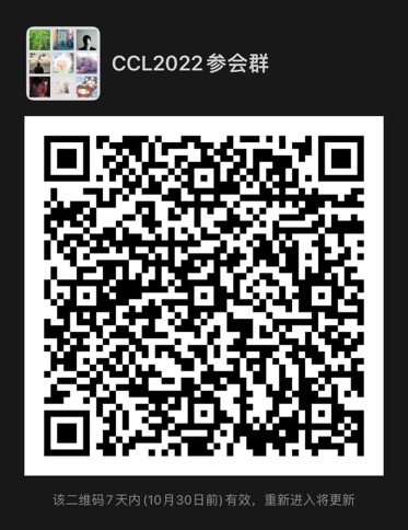 CCL2022参会群(微信)